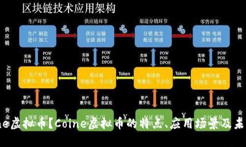 什么是Coine虚拟币？Coine虚拟币的特点、应用场景及未来发展方向