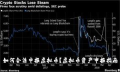 如何合法申报虚拟币？虚拟币资产申报指南