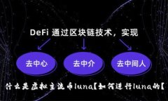 什么是虚拟主流币luna？如何进行luna的？