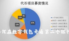 如何在数字钱包开通第二个银行？