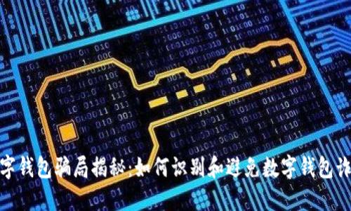 数字钱包骗局揭秘：如何识别和避免数字钱包诈骗