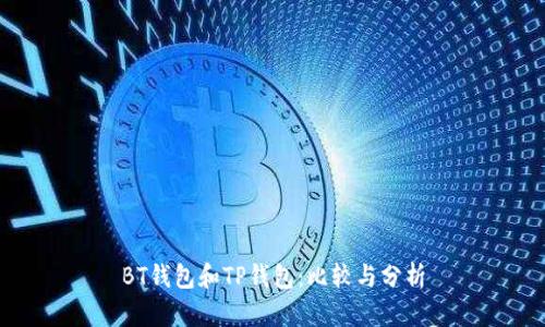 BT钱包和TP钱包：比较与分析