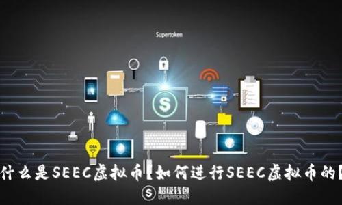 什么是SEEC虚拟币？如何进行SEEC虚拟币的？