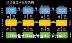 TP钱包里币的数字怎么一直增加