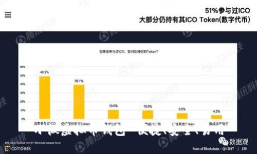 小微虚拟币钱包-便捷、安全、易用