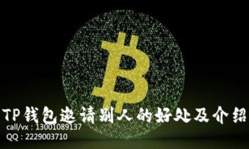 TP钱包邀请别人的好处及介绍