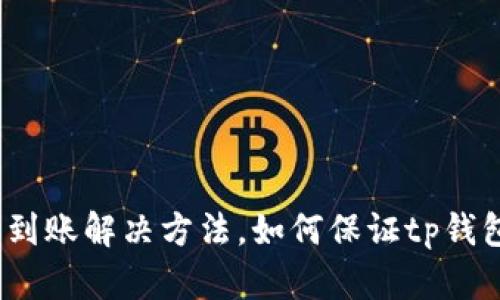 tp钱包兑换未到账解决方法，如何保证tp钱包兑换成功率？