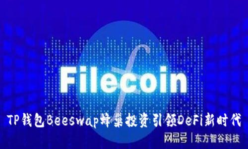 TP钱包Beeswap蜂巢投资引领DeFi新时代