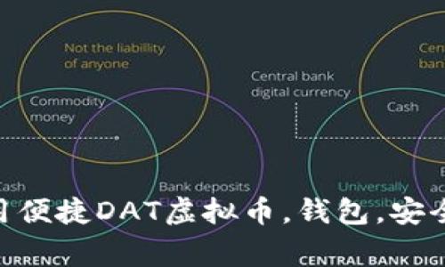 DAT虚拟币钱包，安全可靠，易用便捷DAT虚拟币，钱包，安全，可靠，易用，便捷/guanjianci