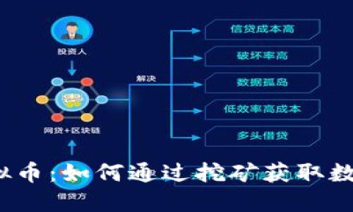 挖矿虚拟币：如何通过挖矿获取数字货币？