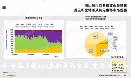 xcn虚拟币：全面了解xcn虚拟币的交易、定价、投资和未来发展