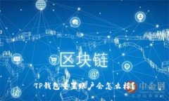 TP钱包重置账户会怎么样？