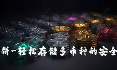 TP钱包薄饼-轻松存储多币种的安全数字资产