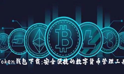 Token钱包下载：安全便捷的数字货币管理工具