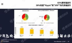 TP钱包购买错误如何解决，常见问题与解决办法