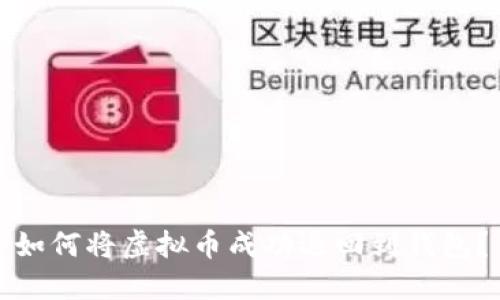 如何将虚拟币成功退回到钱包？