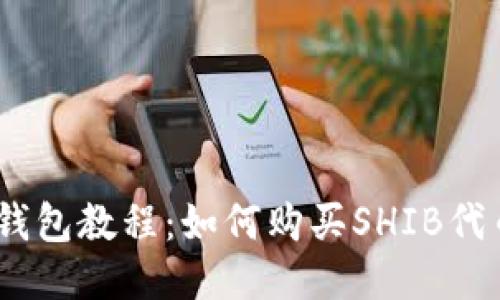 TP钱包教程：如何购买SHIB代币 