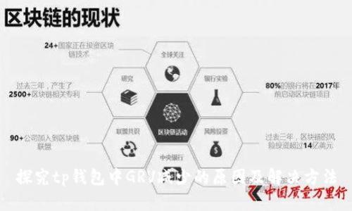 探究tp钱包中GRV减少的原因及解决方法