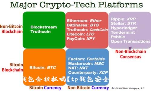 盗取tp钱包会被抓吗？tp钱包安全问题深度解析