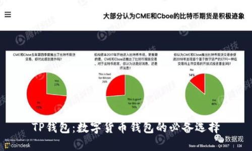 TP钱包：数字货币钱包的必备选择