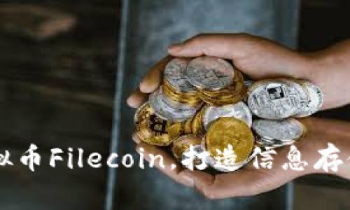 了解虚拟币Filecoin，打造信息存储新时代