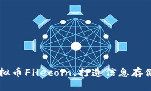 了解虚拟币Filecoin，打造信息存储新时代