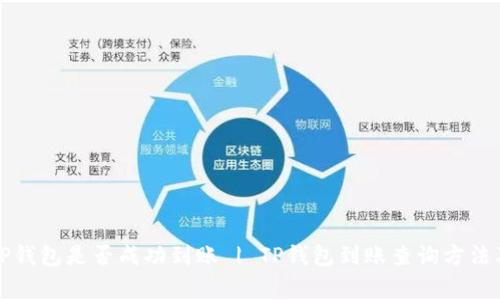 快速查询TP钱包是否成功到账 | TP钱包到账查询方法及注意事项