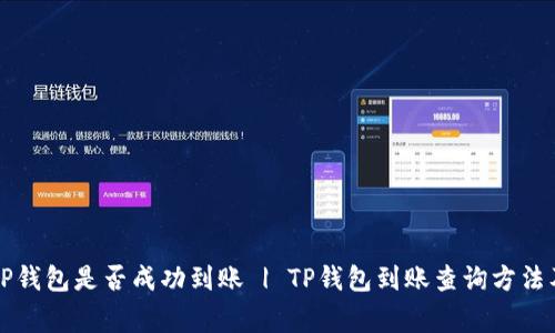 快速查询TP钱包是否成功到账 | TP钱包到账查询方法及注意事项