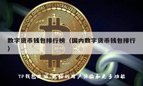 TP钱包改版，更好的用户体验和更多功能