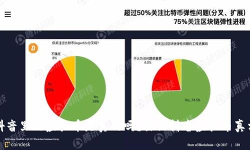 抖音里的虚拟币是真的吗？探秘抖音虚拟币真相