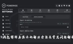 TP钱包博饼未显示的解决方法及常见问题解析