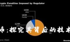 数字链虚拟币：探究其背后的技术和市场变化