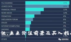 wpnt虚拟币资讯，未来价值前景及买入指南/wpnt虚