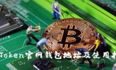 imToken官网钱包地址及使用指南