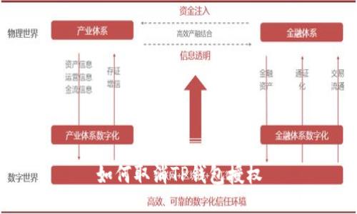 如何取消TP钱包授权