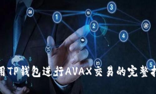 使用TP钱包进行AVAX交易的完整指南