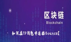 如何在TP钱包中连接Bounce？