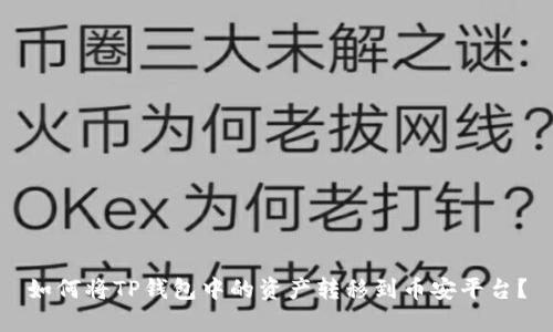 如何将TP钱包中的资产转移到币安平台？