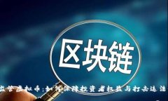 政府监管虚拟币：如何保障投资者权益与打击违