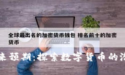 虚拟币未来预期：探索数字货币的潜力和挑战