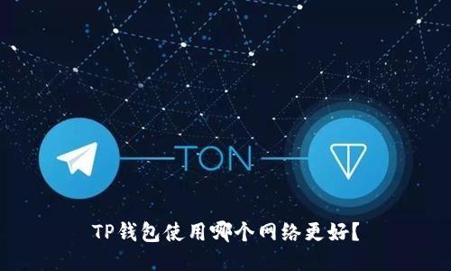 TP钱包使用哪个网络更好？