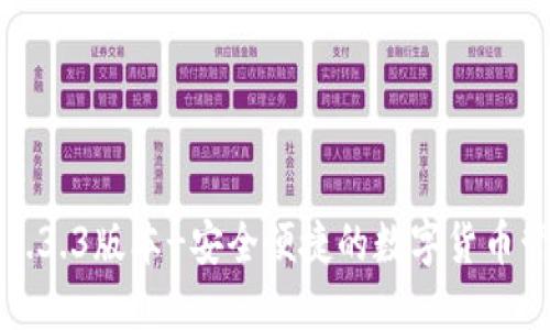 TP钱包1.3.3版本-安全便捷的数字货币管理工具