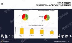 TP钱包1.3.3版本-安全便捷的数字货币管理工具