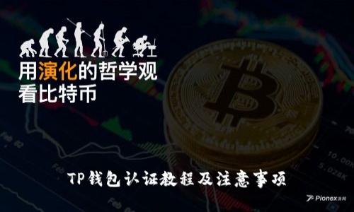 TP钱包认证教程及注意事项