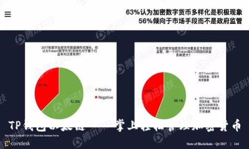 TP钱包以太链——掌上轻松管理加密货币