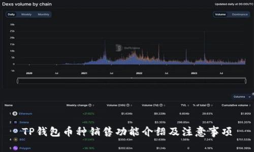 TP钱包币种销售功能介绍及注意事项