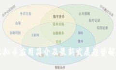 虚拟币应用简介及最新发展趋势解析