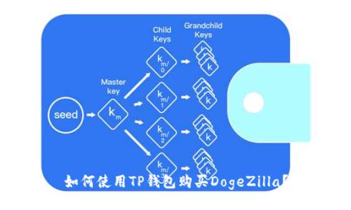 如何使用TP钱包购买DogeZilla？