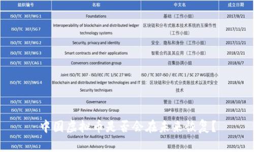 中国虚拟币是否会在未来恢复？