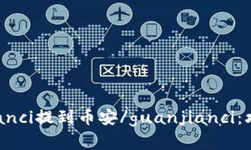 TP钱包/guanjianci提到币安/guanjianci：攻略、优势和选项